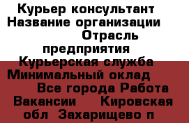 Курьер-консультант › Название организации ­ Roossa › Отрасль предприятия ­ Курьерская служба › Минимальный оклад ­ 31 200 - Все города Работа » Вакансии   . Кировская обл.,Захарищево п.